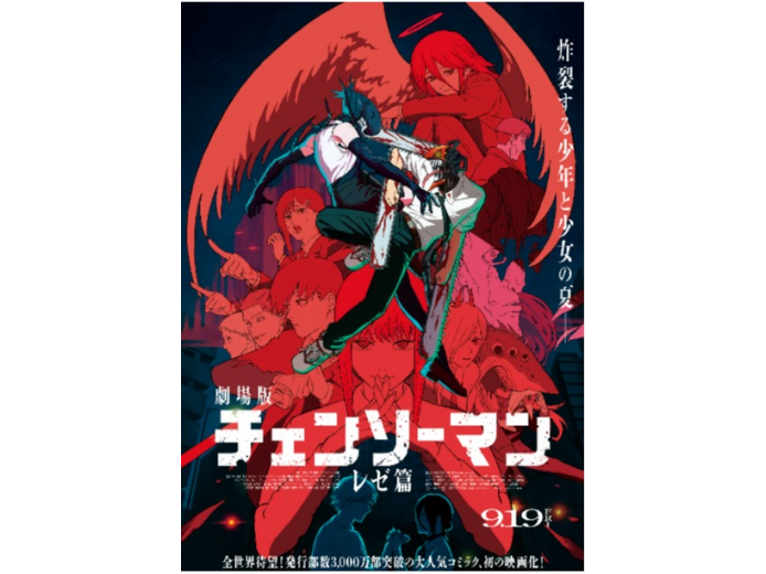 【9月19日(金)より公開！】劇場版『チェンソーマン レゼ篇』