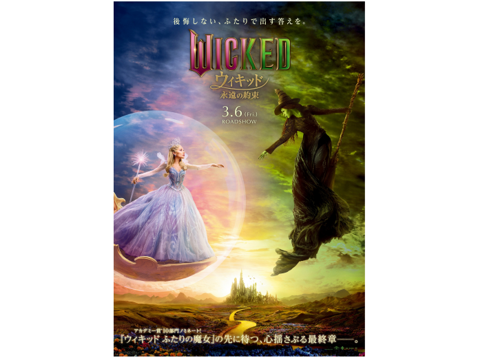 【3/6(金)より公開！】ウィキッド 永遠の約束