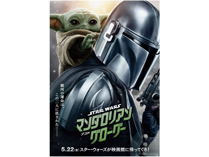 【5/22(金)公開！】スター・ウォーズ／マンダロリアン・アンド・グローグー