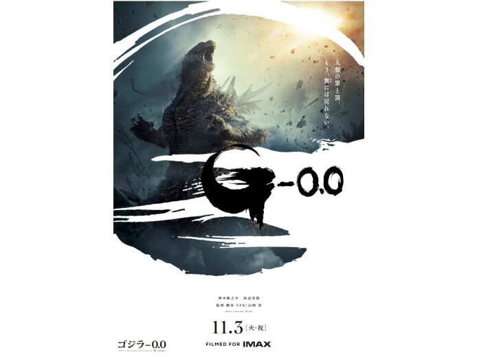 【11/3(火)より公開！】ゴジラ-0.0