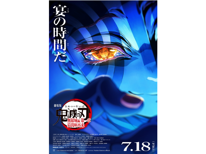 【7/18(金)より公開！】劇場版「鬼滅の刃」無限城編 第一章 猗窩座再来