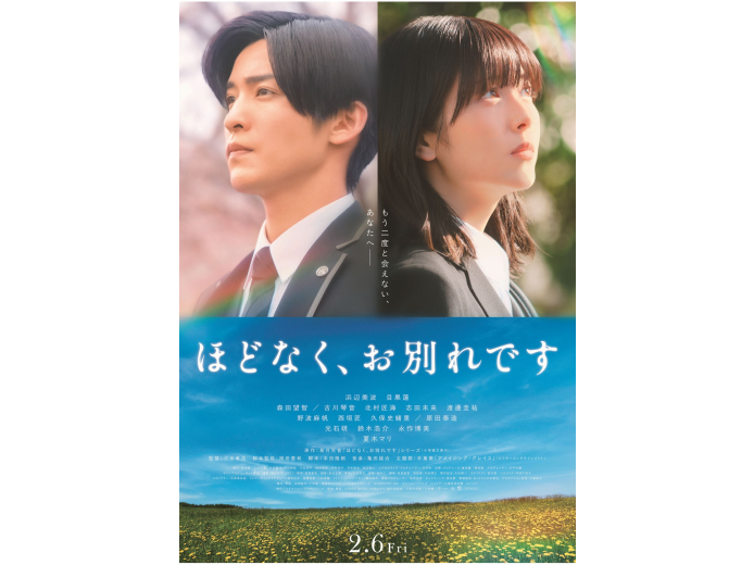 【2/6(金)より公開！】ほどなく、お別れです